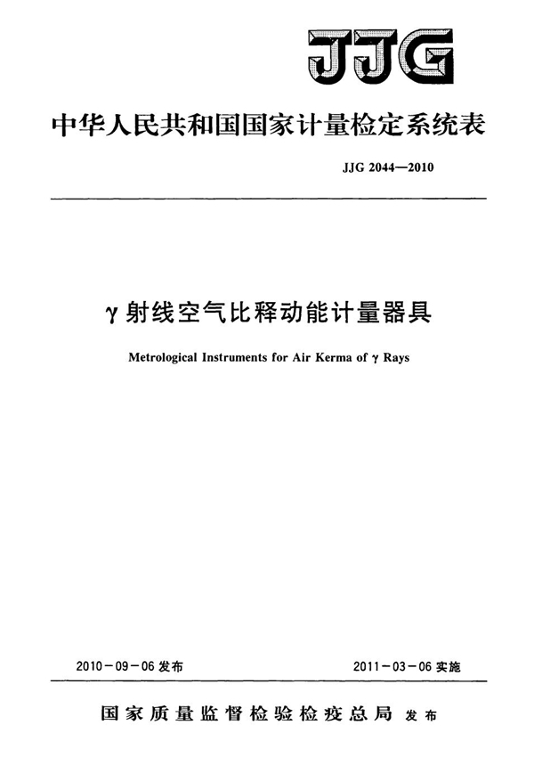 JJG 2044-2010 γ射线空气比释动能计量器具