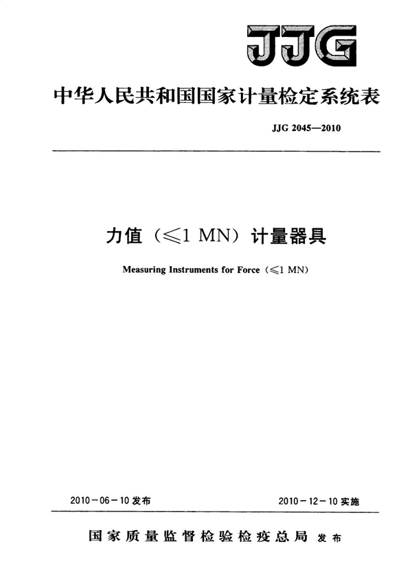 JJG 2045-2010 力值（≤1MN）计量器具检定系统表