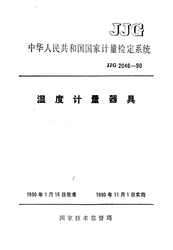 JJG 2046-1990 湿度计量器具检定系统