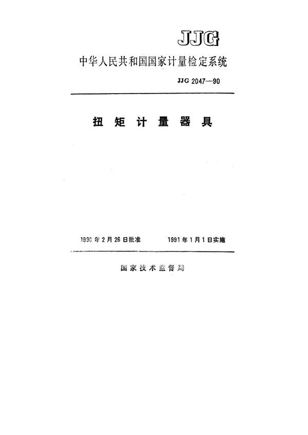 JJG 2047-1990 扭矩计量器具检定规程