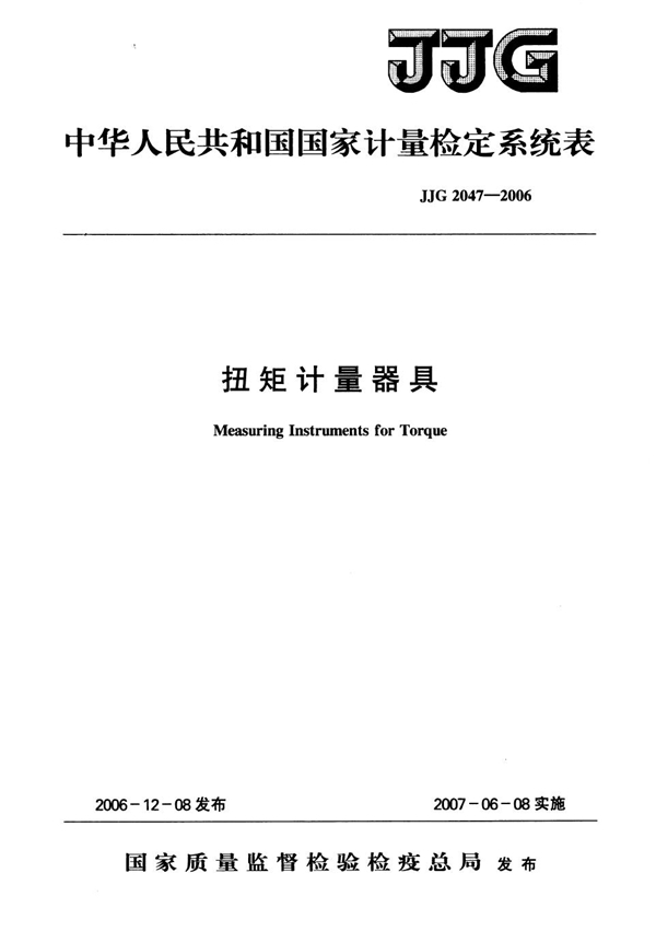 JJG 2047-2006 扭矩计量器具检定系统表