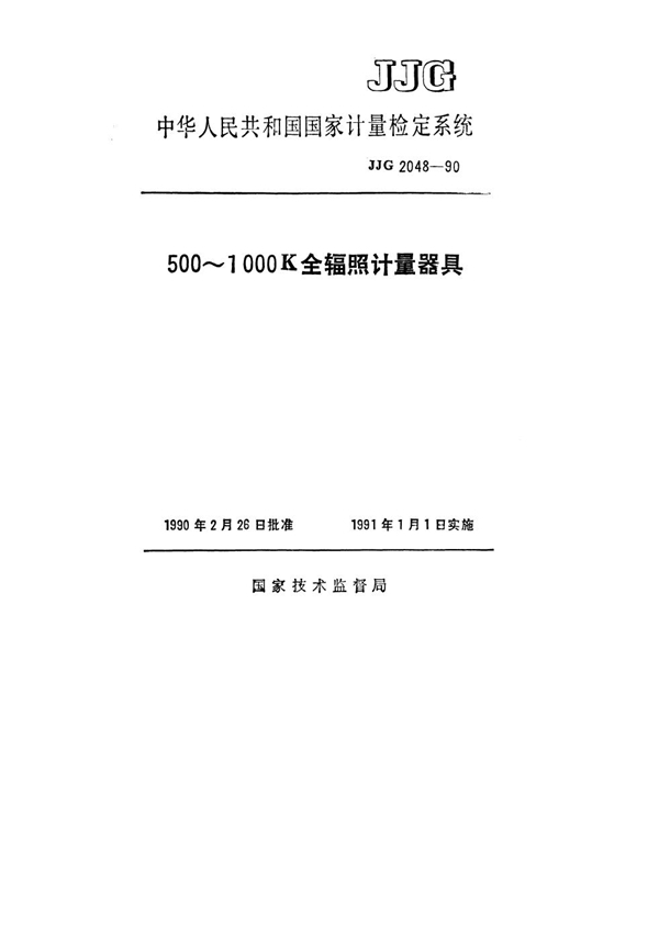 JJG 2048-1990 500~1000K全辐照计量器具检定系统