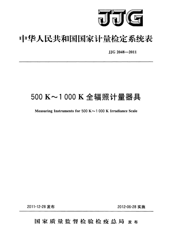 JJG 2048-2011 500K～1000K全辐照计量器具检定系统表