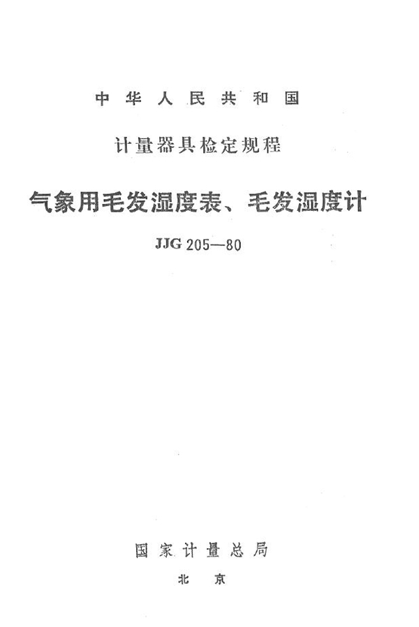 JJG 205-1980 气象用毛发湿度表毛发湿度计检定规程