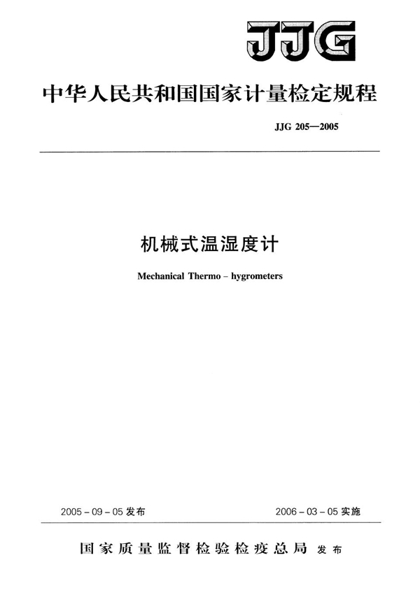 JJG 205-2005 机械式温湿度计检定规程