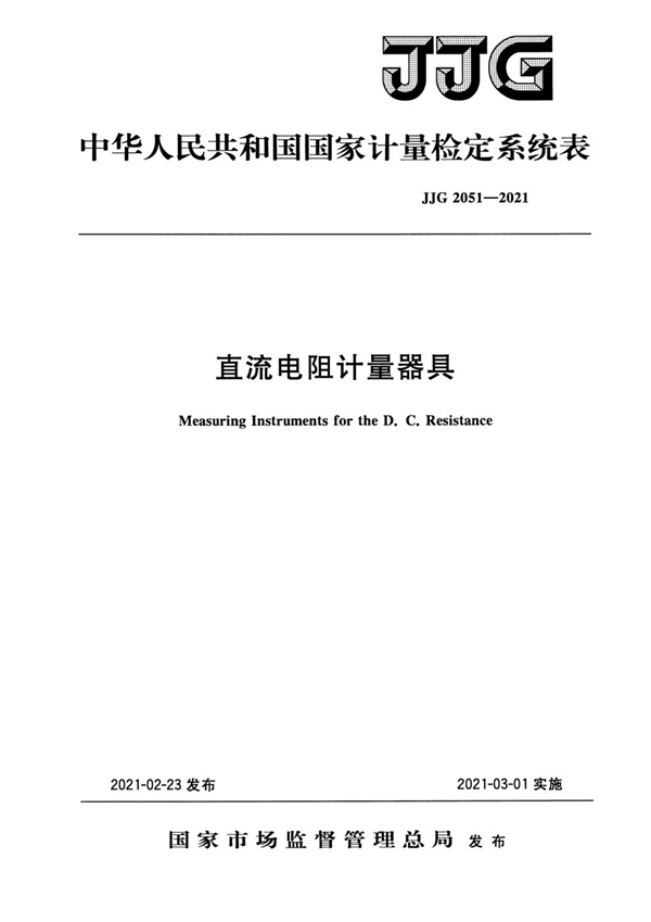 JJG 2051-2021 直流电阻计量器具检定系统表