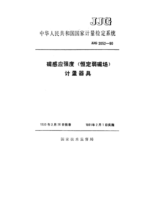 JJG 2052-1990 磁感应强度(恒定弱磁场)计量器具检定系统 可复制文字版