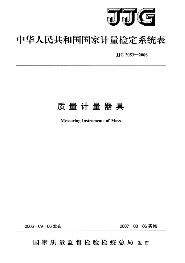 JJG 2053-2006 质量计量器具