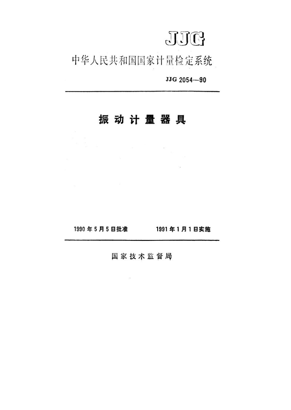 JJG 2054-1990 振动计量器具检定系统