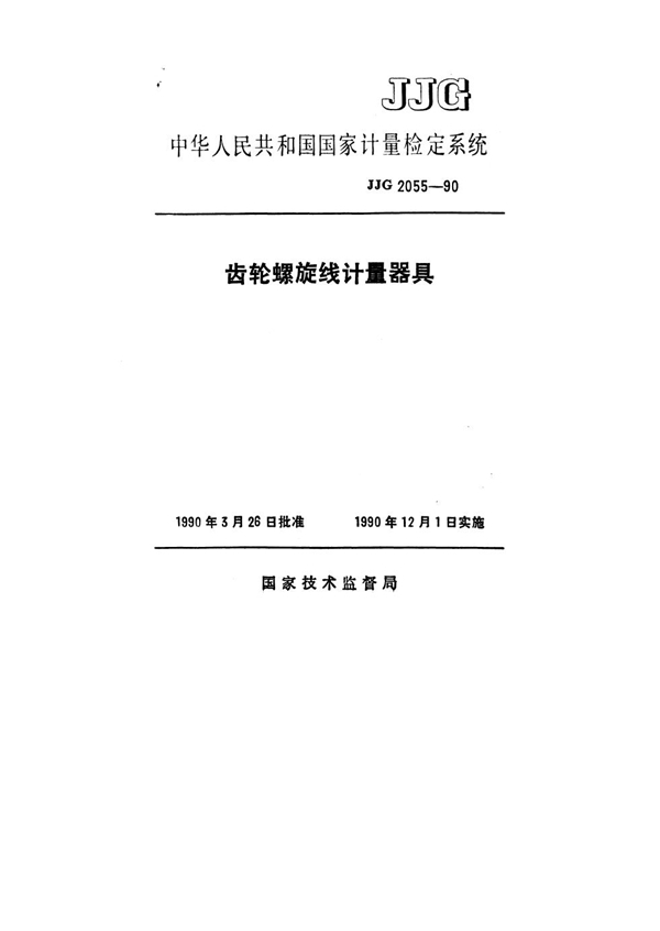 JJG 2055-1990 齿轮螺旋线计量器具检定系统