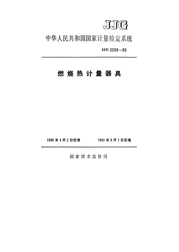 JJG 2058-1990 燃烧热计量器具检定系统