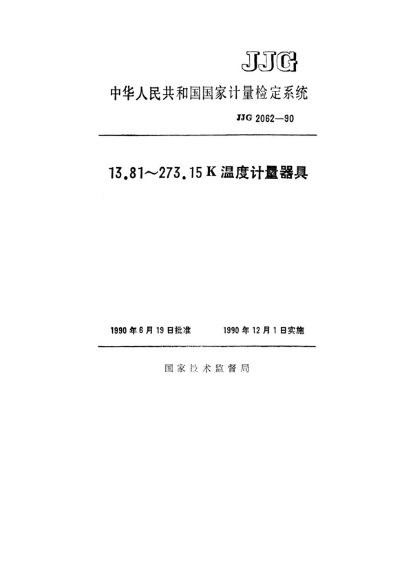 JJG 2062-1990 13.81~273.15K温度计量器具检定系统