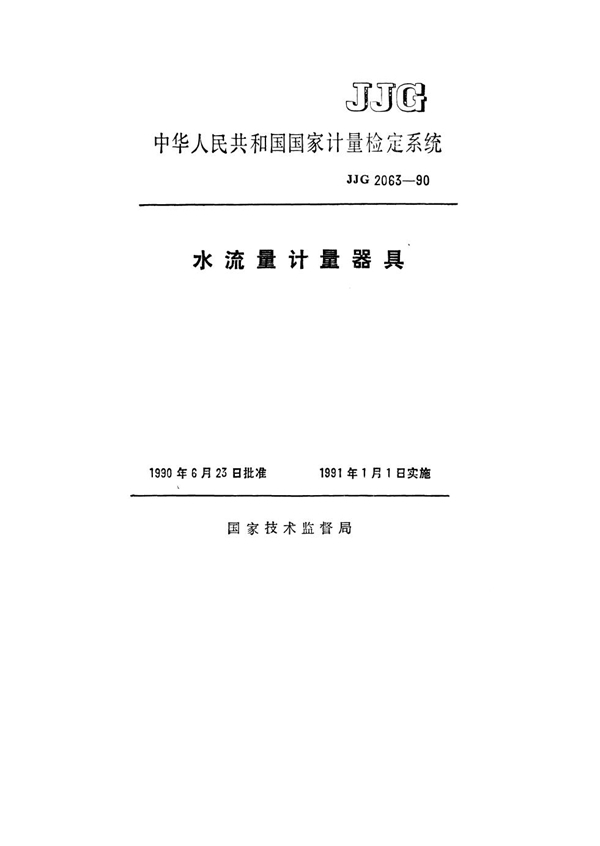 JJG 2063-1990 水流量计量器具检定系统