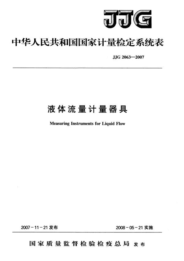 JJG 2063-2007 液体流量计器具检定系统表检定规程