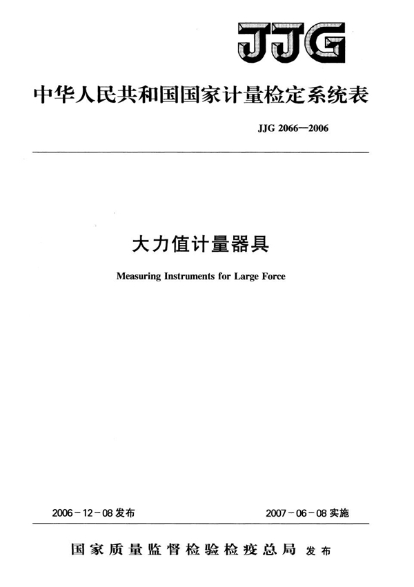 JJG 2066-2006 大力值计量器具检定系统表