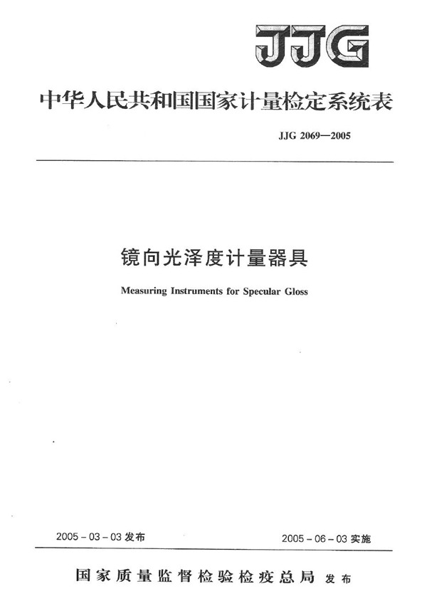 JJG 2069-2005 镜向光泽度计量器具检定系统表