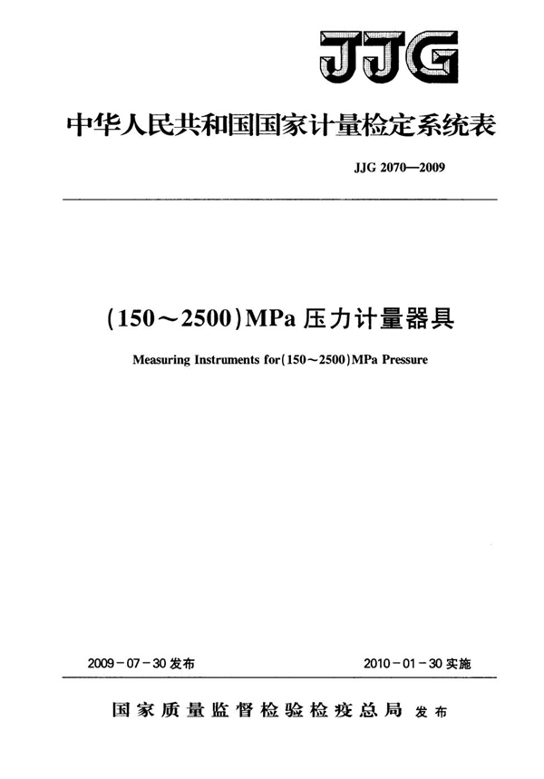 JJG 2070-2009 （150～2500）MPa压力计量器具