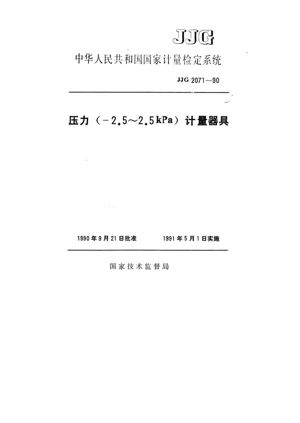 JJG 2071-1990 压力(-2.5～2.5kPa)计量器具检定系统