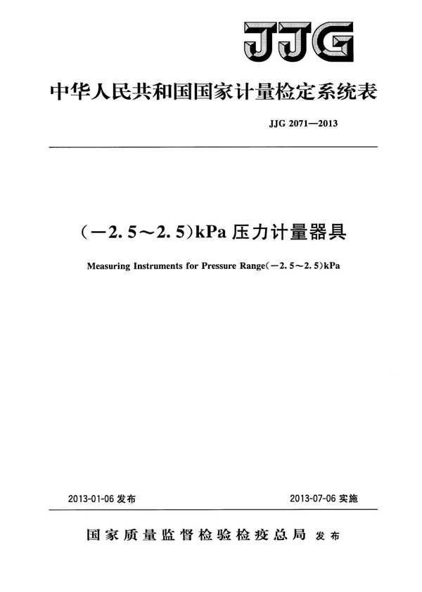 JJG 2071-2013 (-2.5～2.5)kPa压力计量器具检定系统表