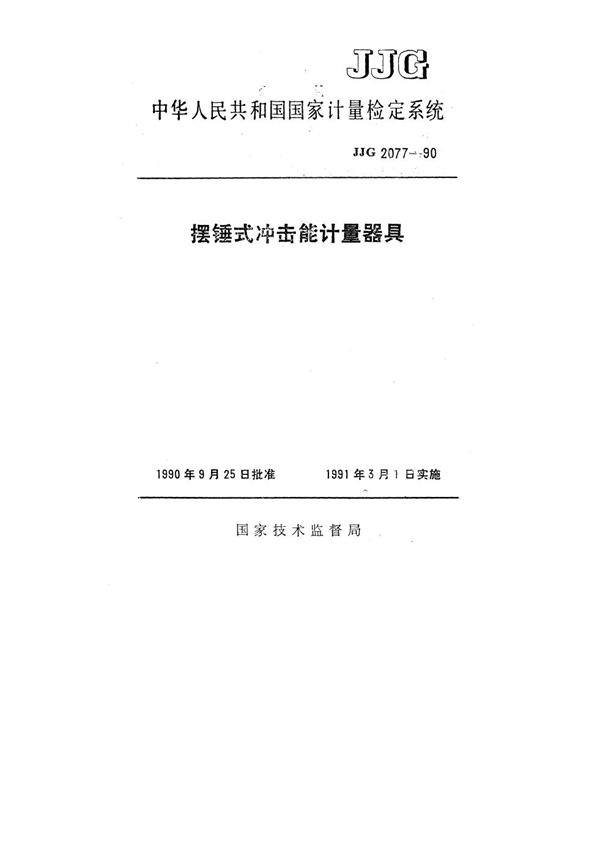 JJG 2077-1990 摆锤式冲击能计量器具检定系统