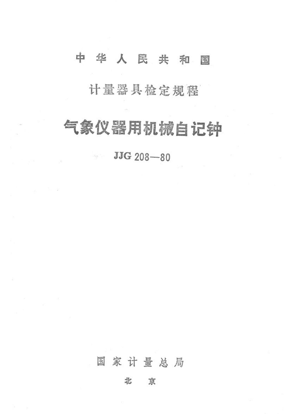 JJG 208-1980 气象仪器用机械自记钟检定规程 可复制文字版