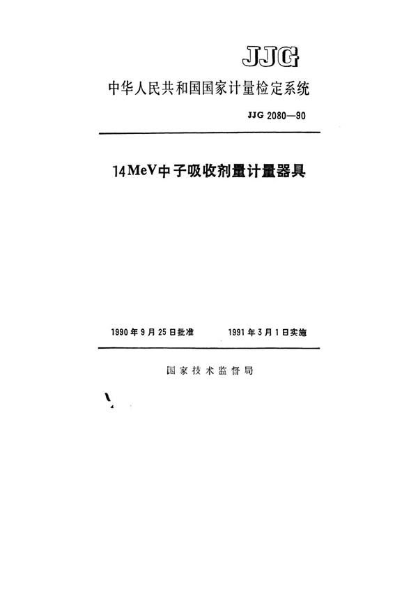 JJG 2080-1990 14MeV中子吸收剂量计量器具检定系统