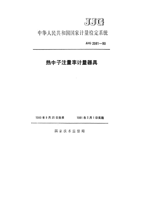 JJG 2081-1990 热中子注量率计量器具检定系统