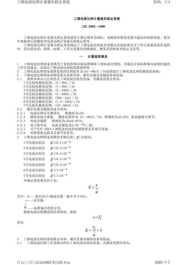 JJG 2082-1990 工频电流比例计量器具检定系统