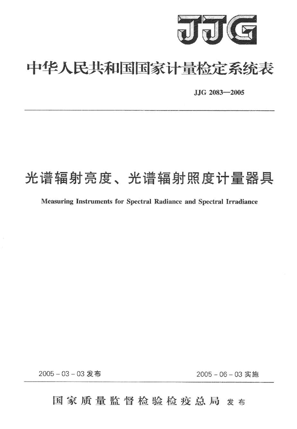 JJG 2083-2005 光谱辐射亮度、光谱辐射照度计量器具检定系统表