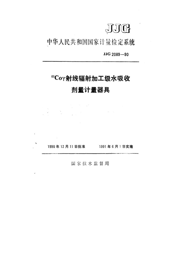 JJG 2089-1990 60Coγ射线辐射加工级水吸收剂量计量器具检定系统