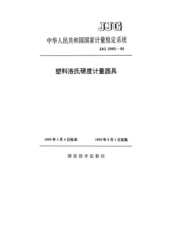 JJG 2092-1995 塑料洛氏硬度计量器具检定系统