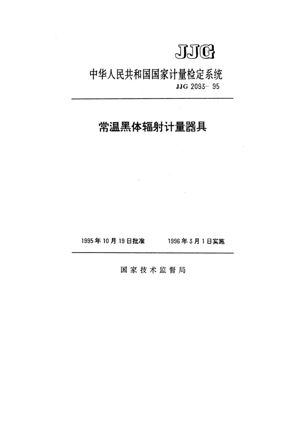 JJG 2093-1995 温黑体辐射计量器具检定系统