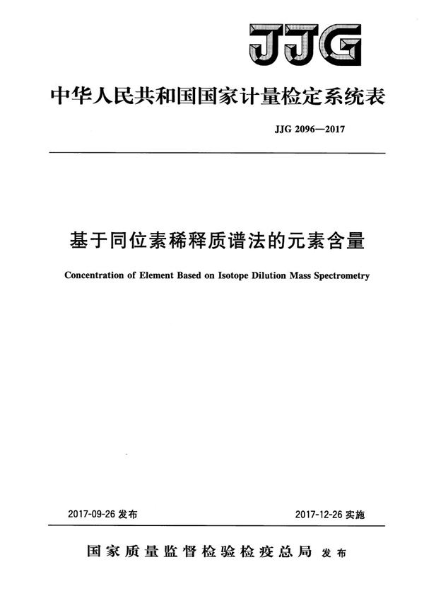 JJG 2096-2017 基于同位素稀释质谱法的元素含量计量检定系统表