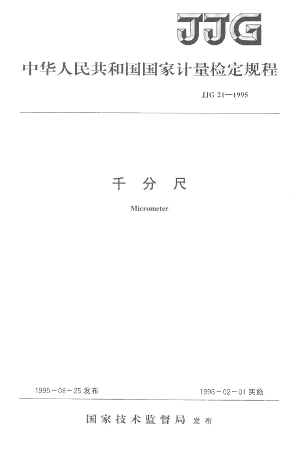 JJG 21-1995 千分尺检定规程