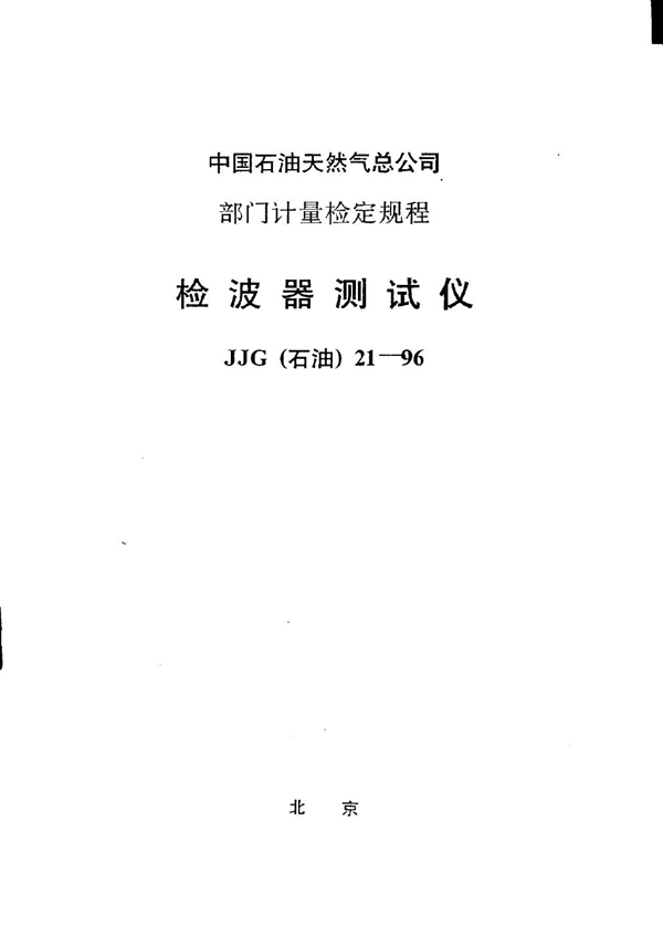 JJG 21-1996 检波器测试仪 