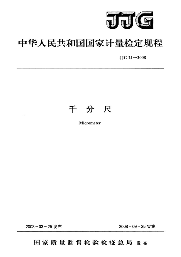 JJG 21-2008 千分尺检定规程