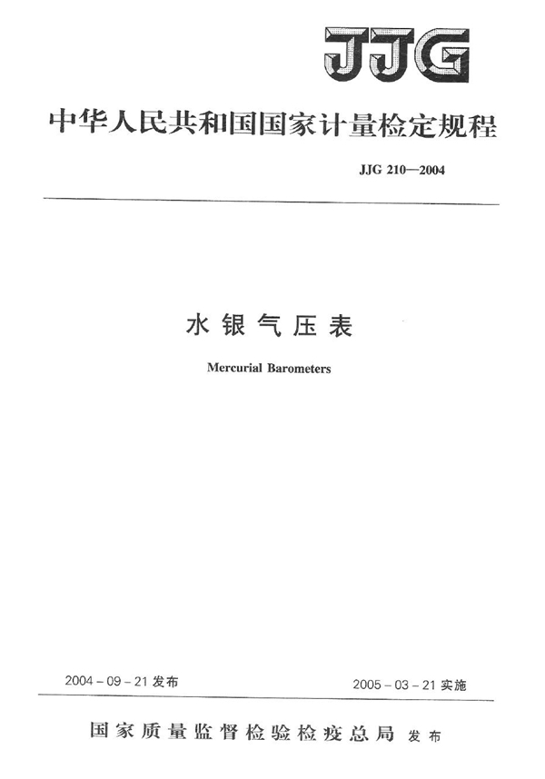 JJG 210-2004 水银气压表检定规程