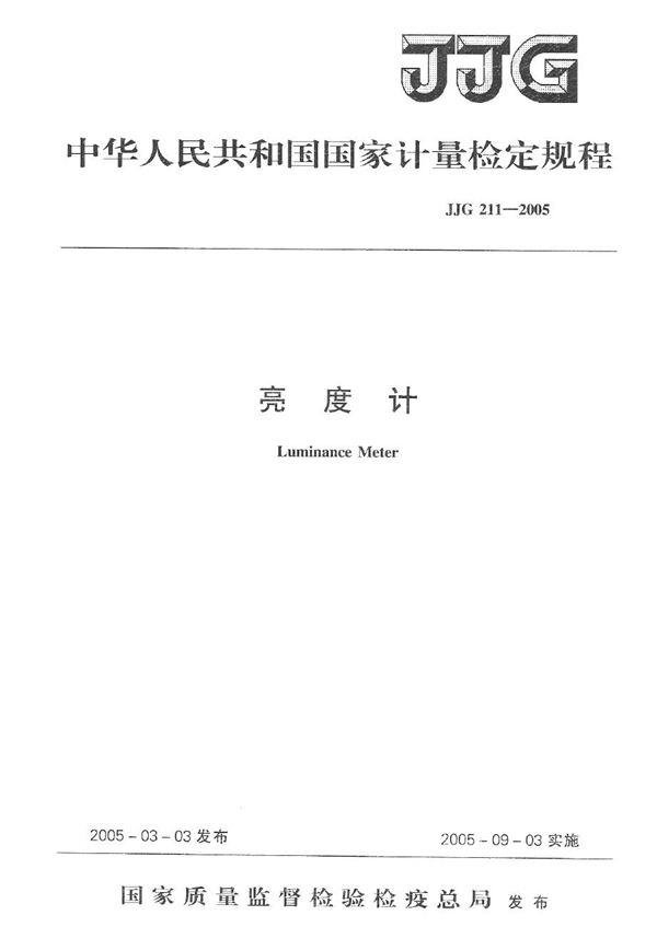 JJG 211-2005 亮度计检定规程