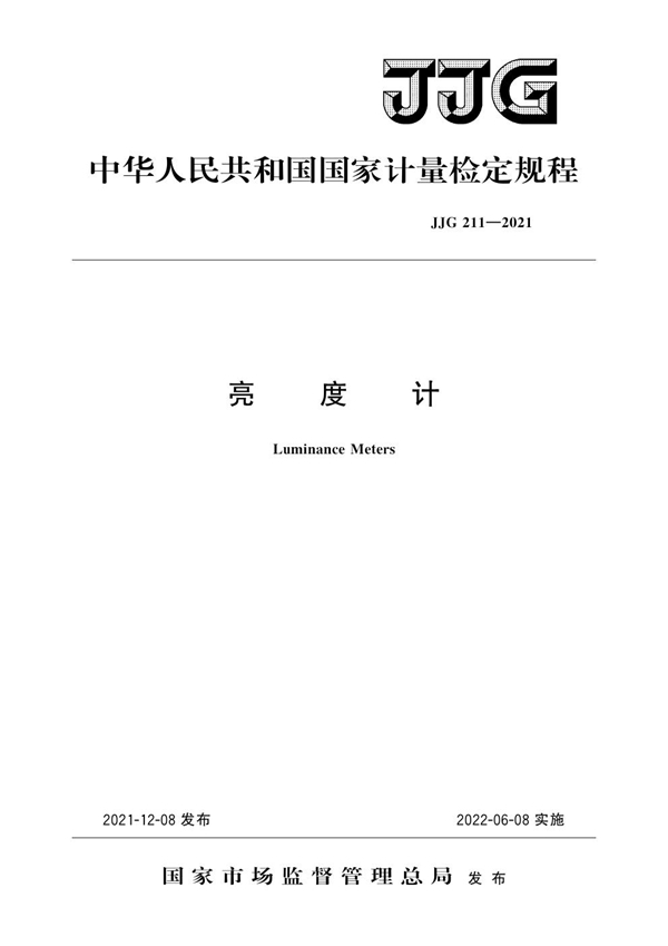 JJG 211-2021 亮度计检定规程