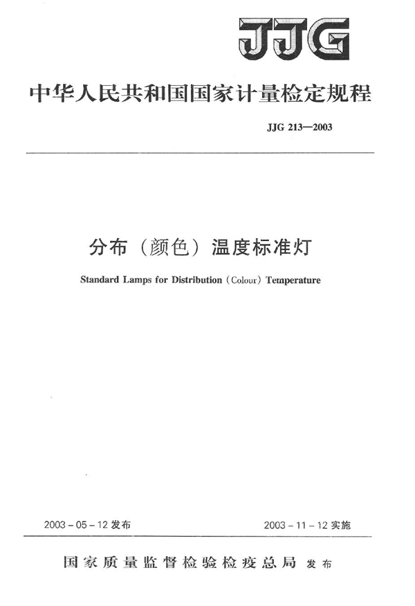 JJG 213-2003 分布(颜色)温度标准灯检定规程