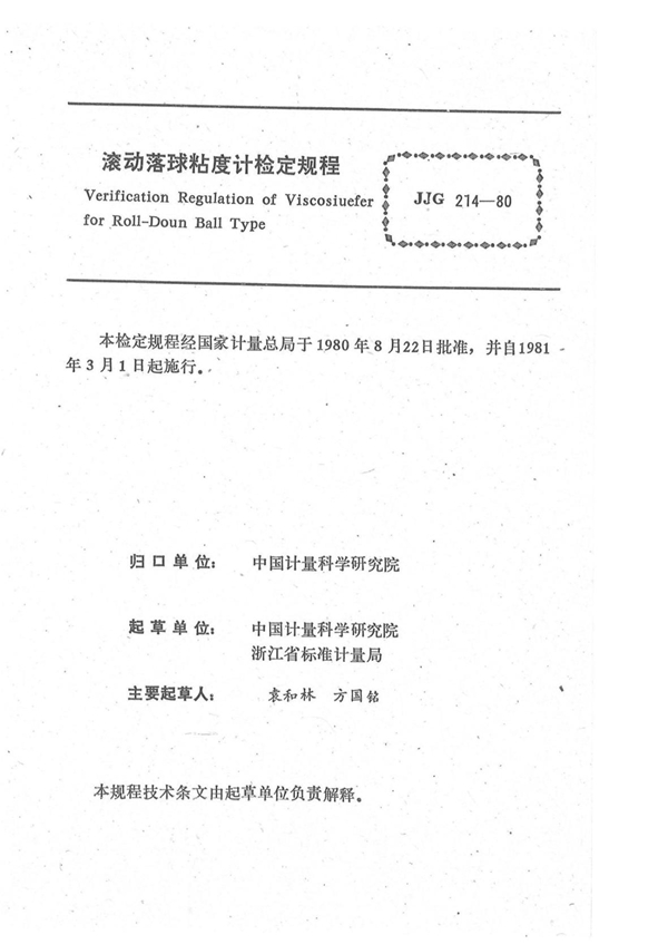 JJG 214-1980 滚动落球粘度计试行检定规程 可复制文字版