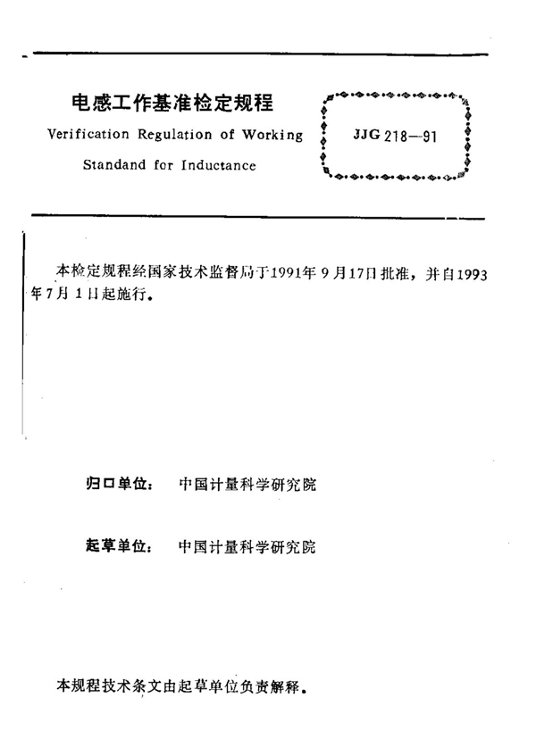 JJG 218-1991 电感工作基准检定规程 可复制文字版