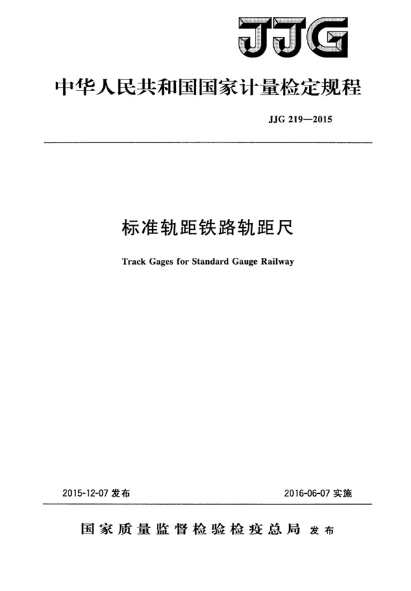 JJG 219-2015 标准轨距铁路轨距尺检定规程