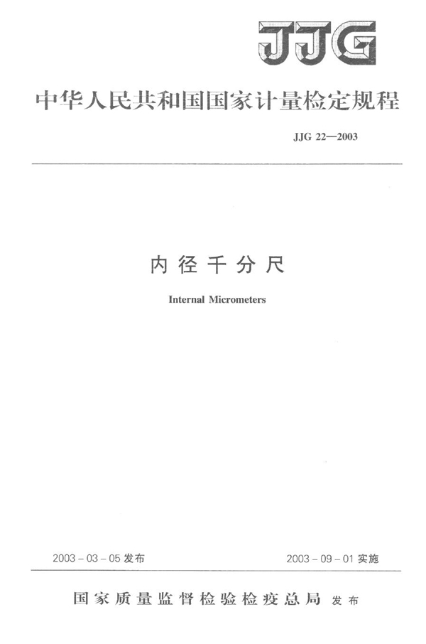 JJG 22-2003 内径千分尺检定规程