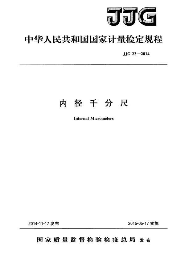 JJG 22-2014 内径千分尺检定规程