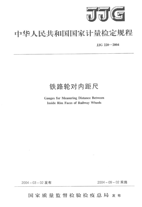 JJG 220-2004 铁路轮对内距尺检定规程