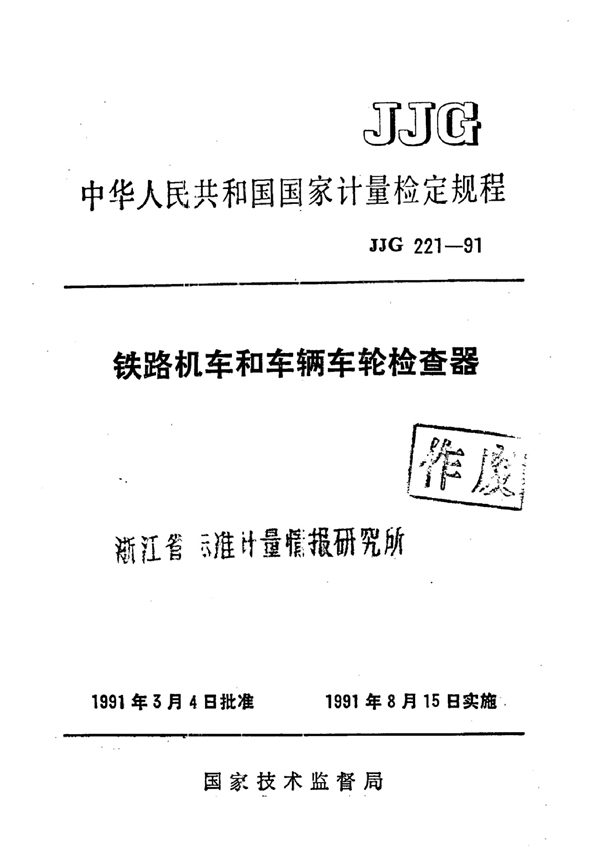 JJG 221-1991 铁路机车和车辆车轮检查器检定规程