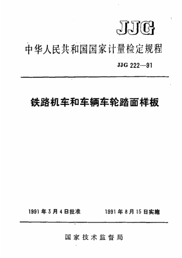 JJG 222-1991 铁路机车和车辆车轮踏面样板检定规程