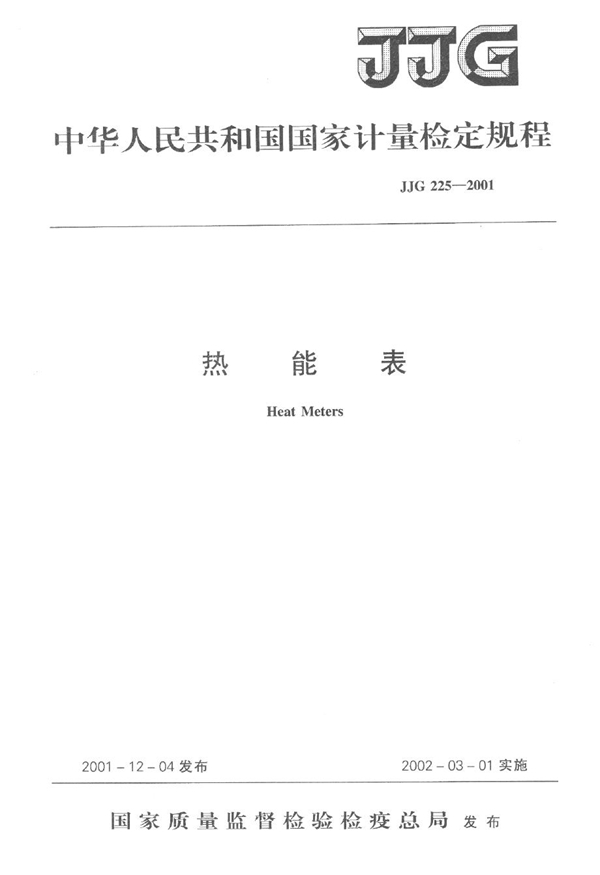 JJG 225-2001 热能表检定规程