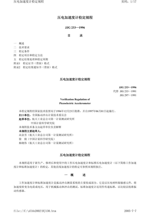 JJG 233-1996 压电加速度计检定规程